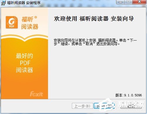 福昕PDF阅读器的安装使用教程 福昕PDF阅读器怎么安装使用