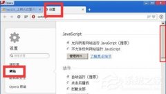 opera浏览器如何禁止弹窗？欧朋浏览器禁止弹窗教程