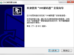 如何安装DVD解码器？安装DVD解码器教程