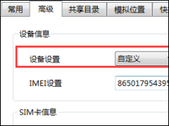 逍遥安卓模拟器修改手机型号的具体操作教程