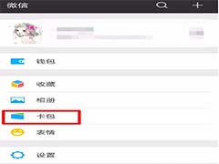 微信中未使用的卡包不小心删除了怎么办？