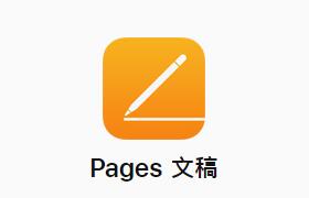 Pages文稿如何保存文件为word格式？Pages文稿保存为其他格式的方法