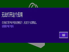 Win8系统下如何关闭UAC又能正常使用Metro应用