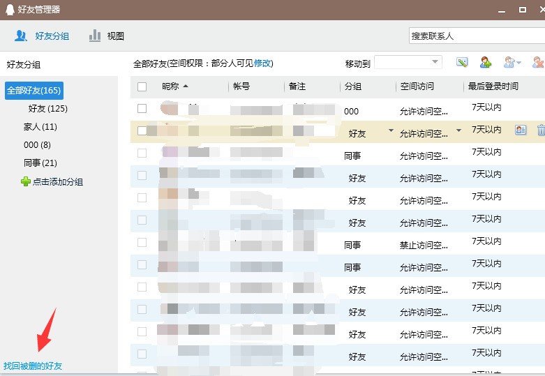 误删了QQ好友改怎么找回