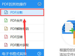 迅捷PDF转换器怎么分割PDF文件？迅捷PDF转换器分割PDF文件的方法