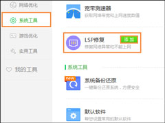 360 LSP修复工具怎么使用？360安全卫士怎么修复LSP？