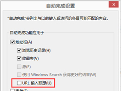 Win8.1怎么禁用IE11浏览器中的“URL输入联想功能”？