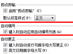 WPS如何取消自动编号 WPS自动编号取消方法