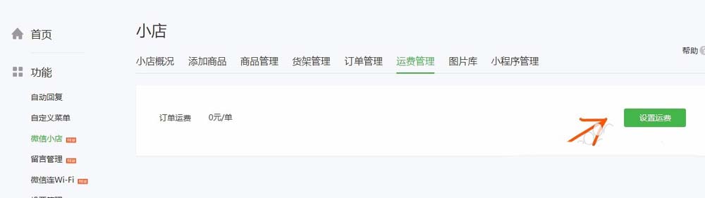 怎么通过微信公众号给微店设置运费