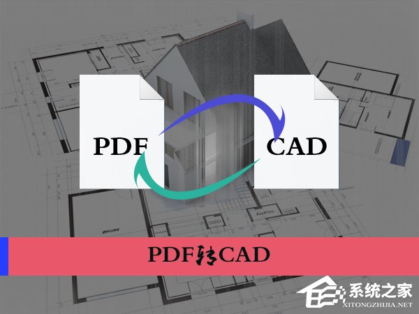 PDF文档怎么转换为CAD图纸？将PDF图导入到CAD中的方法