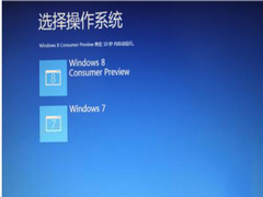 Win7和Win8双系统怎么删除其中一个？