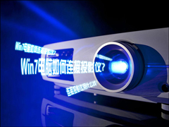 Win7电脑如何连接投影仪？投影仪连接电脑用什么线连接？