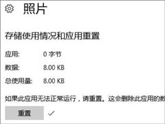 Win10照片应用打不开怎么解决？Win10如何重置/重装照片应用程序？