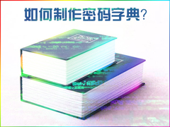 如何制作密码字典？密码文本字典生成方法介绍