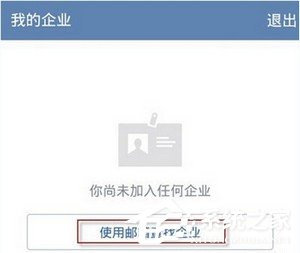 企业微信同步微信通讯录的方法 企业微信怎么同步微信通讯录