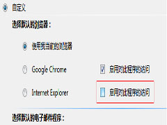 Win7如何禁止IE自行启动程序