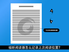 福昕阅读器怎么记录上次阅读位置？