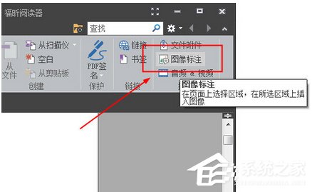 福昕阅读器如何插入图片？福昕阅读器插入图片的方法步骤