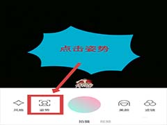 轻颜相机姿势功能怎么用？