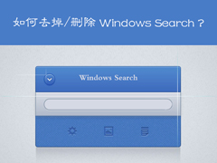 Win7系统Windows Search系统搜索怎么卸载？