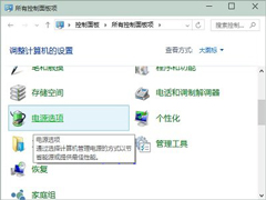 Win10如何打开传统界面的电源选项