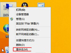 Win8.1怎么把“这台电脑”重命名为“计算机”