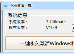 小马激活工具OEM9如何使用？小马激活工具oem9版本使用教程