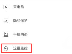 腾讯手机管家怎么设置流量监控 腾讯手机管家设置流量监控方法