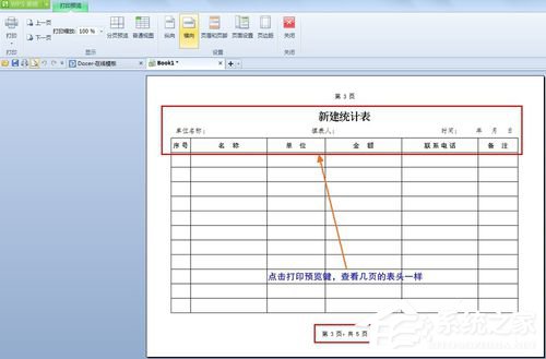 WPS怎么设置打印表格每页都有标题？