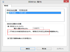 Win8.1怎么修改回收站的大小？