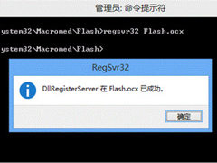 Windows7系统提示“没有找到flash.ocx”怎么解决？