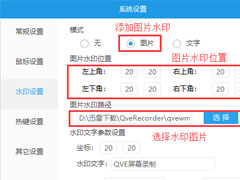 QVE屏幕录制如何设置图片水印？