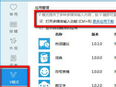 必应输入法V模式怎么用？必应输入法V模式使用方法介绍
