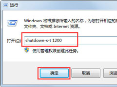 Win7怎么定时关电脑？Win7定时关电脑的方法