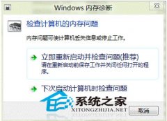 如何使用Win8内存诊断工具