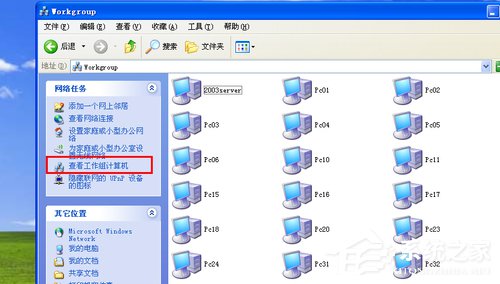 WinXP搜不到工作组计算机如何解决