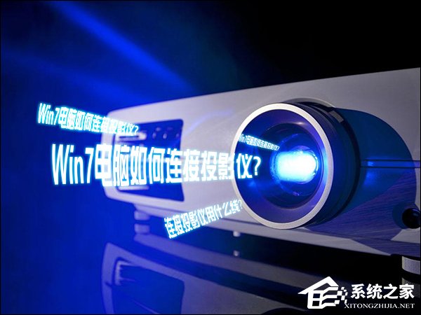 Win7电脑如何连接投影仪？投影仪连接电脑用什么线连接？