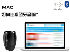 苹果MAC电脑是怎么连接蓝牙音响的？