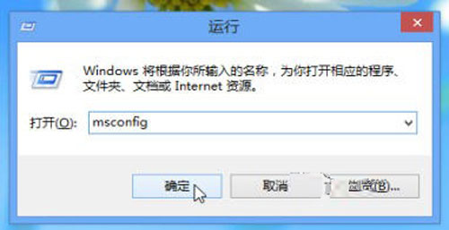 图示：在Win8“运行”窗口中输入“msconfig”