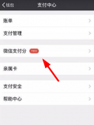 怎么在微信中查询支付分 微信中查询支付分的简单教程