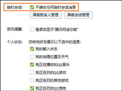 怎么屏蔽QQ临时会话？如何防止QQ接收到临时会话？