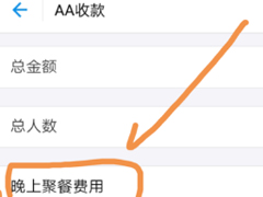 支付宝如何进行AA收款 支付宝AA收款操作方法