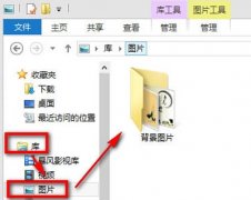 Win8系统如何将图片收藏到图片库