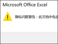 Excel隐私问题警告窗口怎么关闭？