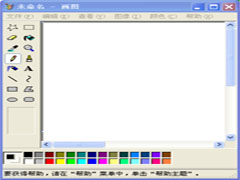 怎样让WinXP“画图”程序变得更专业