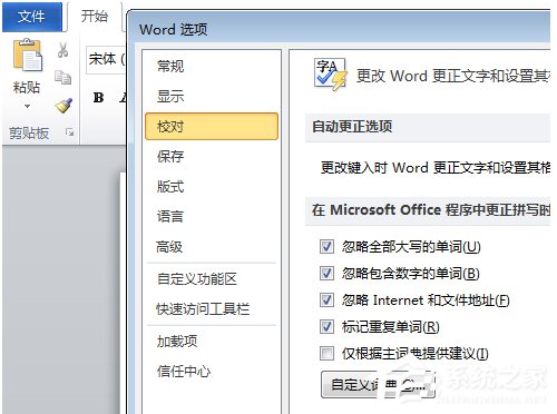 在Office中如何关闭自动拼写检查和自动语法检查？