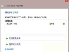 Win8默认网关不可用如何修复