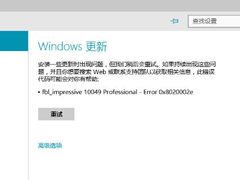 更新Win10预览版10049出现错误代码0x8020002e如何解决