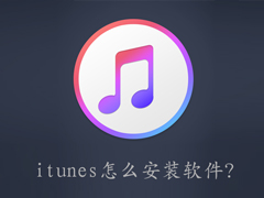 itunes怎么安装软件？itunes安装软件教程