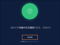 怎么识别电脑中的歌曲？QQ音乐听歌识曲怎么用？